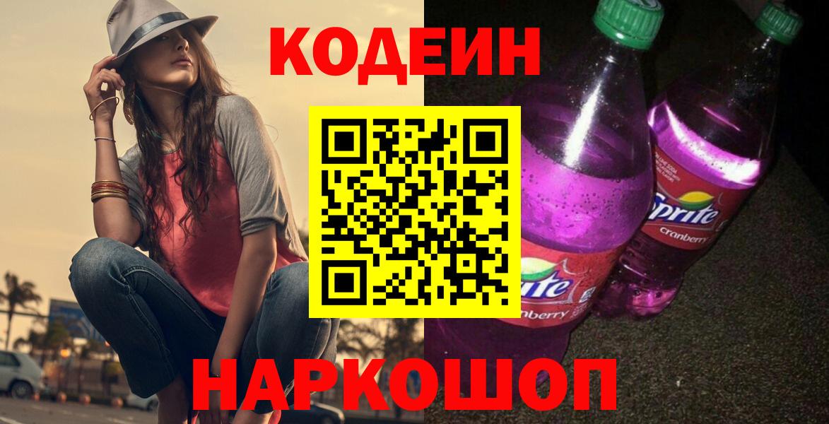 Губкинский  Кодеиновый сироп Lean Purple Drank  Вход с VPN  Кодеин напиток Lean (лин) 